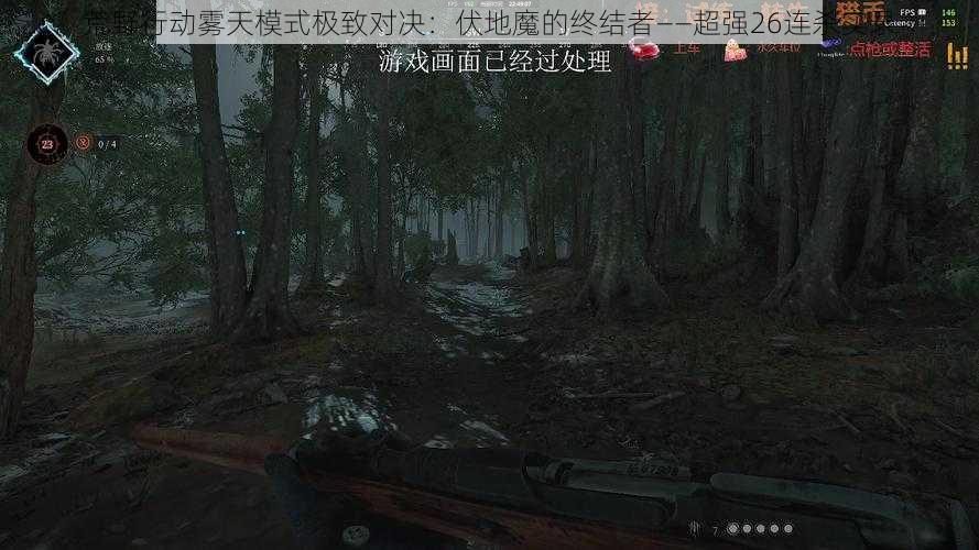 荒野行动雾天模式极致对决:伏地魔的终结者——超强26连杀实录