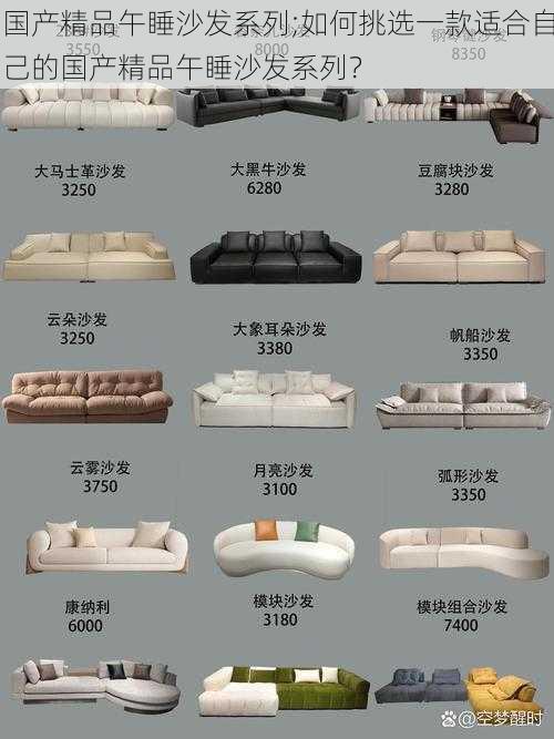 国产精品午睡沙发系列;如何挑选一款适合自己的国产精品午睡沙发系列?