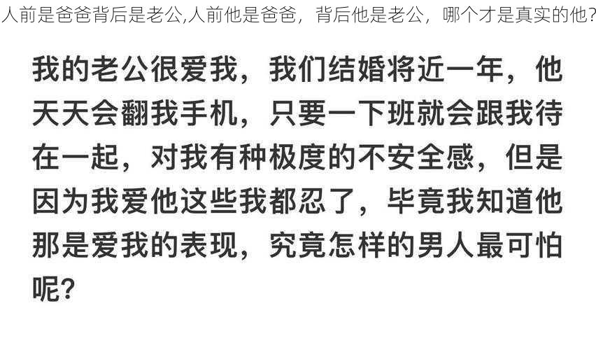 人前是爸爸背后是老公,人前他是爸爸,背后他是老公,哪个才是真实的他?