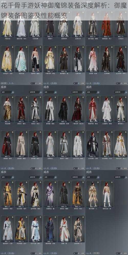 花千骨手游妖神御魔锦装备深度解析:御魔锦装备图鉴及性能概览