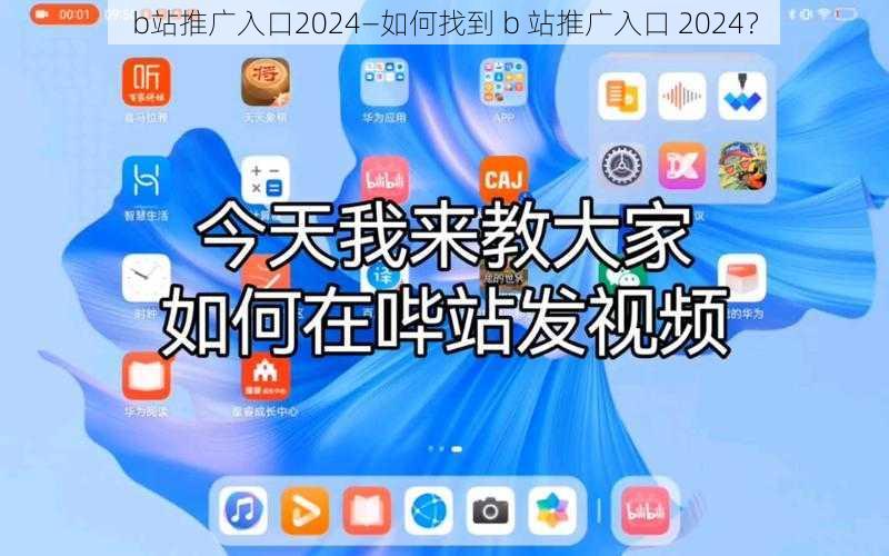 b站推广入口2024—如何找到 b 站推广入口 2024?