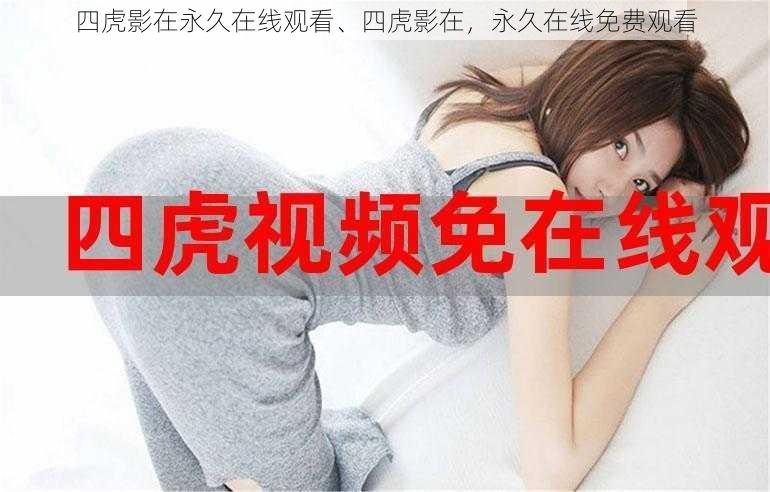 四虎影在永久在线观看、四虎影在,永久在线免费观看