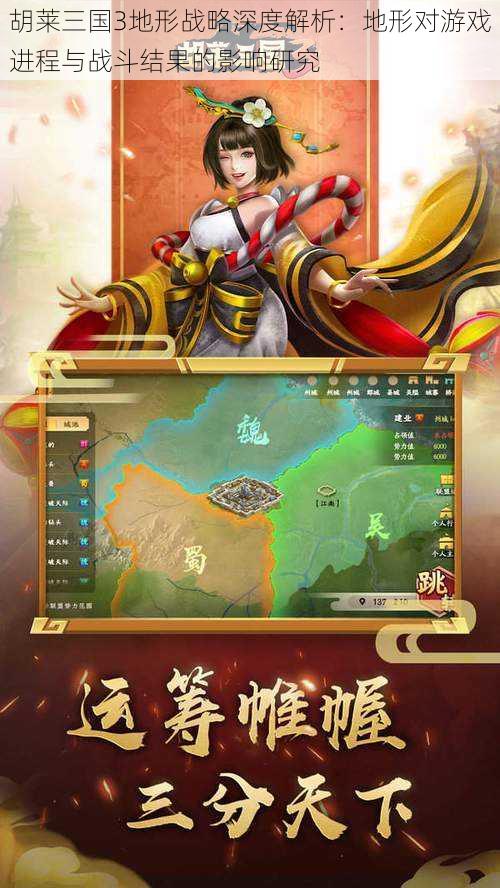 胡莱三国3地形战略深度解析:地形对游戏进程与战斗结果的影响研究