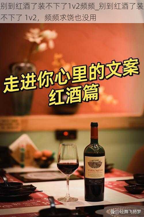 别到红酒了装不下了1v2频频_别到红酒了装不下了 1v2,频频求饶也没用