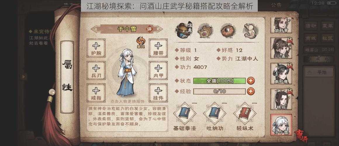 江湖秘境探索:问酒山庄武学秘籍搭配攻略全解析