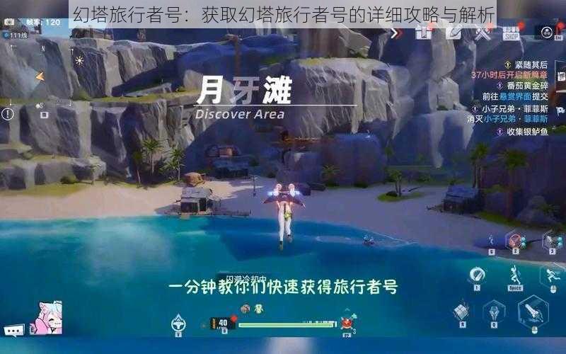 幻塔旅行者号:获取幻塔旅行者号的详细攻略与解析