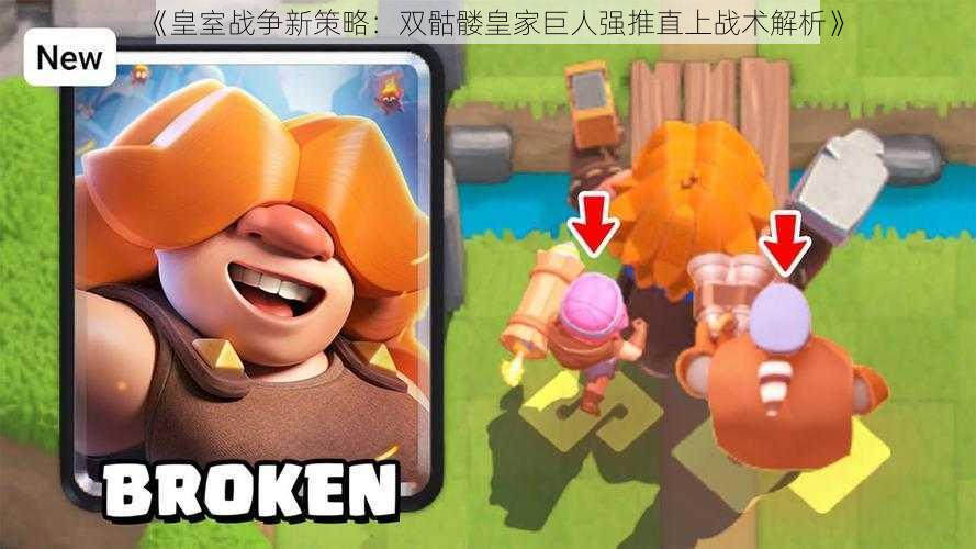 《皇室战争新策略:双骷髅皇家巨人强推直上战术解析》