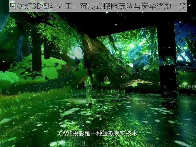 鬼吹灯3D倒斗之王:沉浸式探险玩法与豪华奖励一览