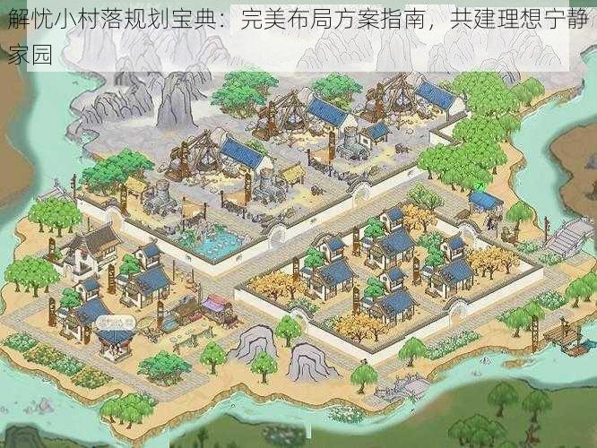 解忧小村落规划宝典:完美布局方案指南,共建理想宁静家园