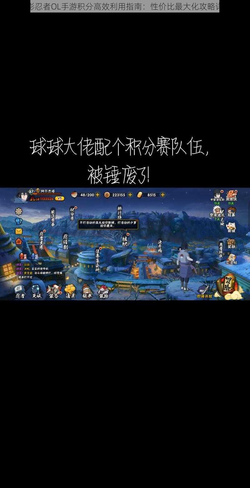 火影忍者OL手游积分高效利用指南:性价比最大化攻略详解