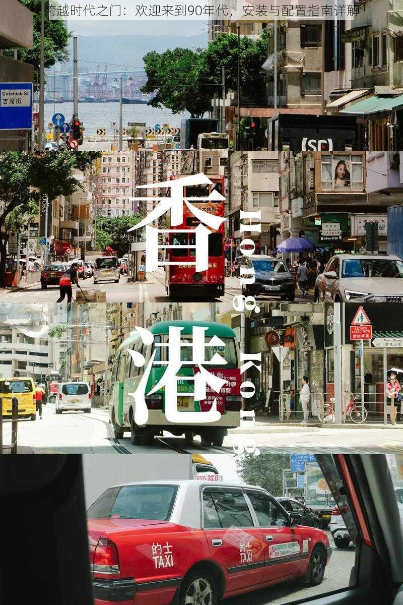 跨越时代之门:欢迎来到90年代,安装与配置指南详解