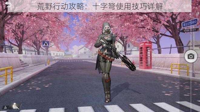 荒野行动攻略:十字弩使用技巧详解