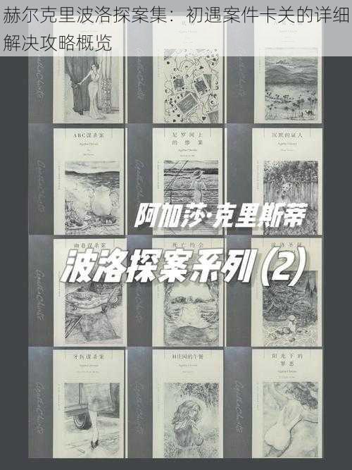 赫尔克里波洛探案集:初遇案件卡关的详细解决攻略概览
