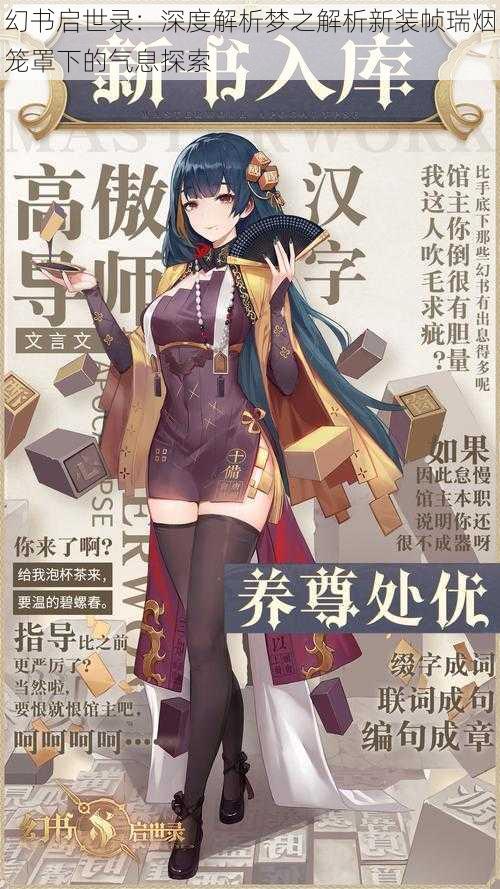 幻书启世录:深度解析梦之解析新装帧瑞烟笼罩下的气息探索