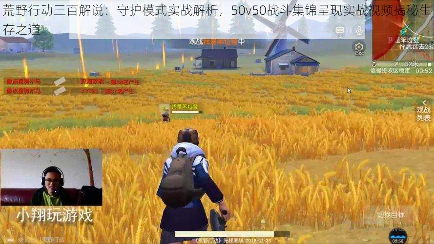 荒野行动三百解说:守护模式实战解析,50v50战斗集锦呈现实战视频揭秘生存之道