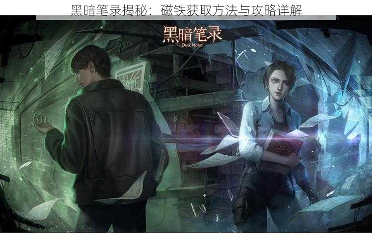 黑暗笔录揭秘:磁铁获取方法与攻略详解