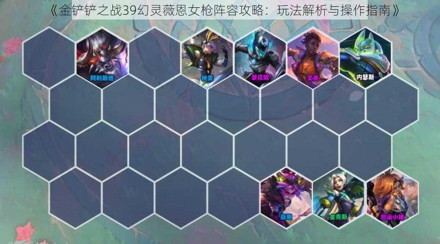 《金铲铲之战39幻灵薇恩女枪阵容攻略:玩法解析与操作指南》