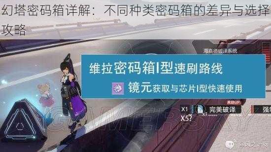 幻塔密码箱详解:不同种类密码箱的差异与选择攻略