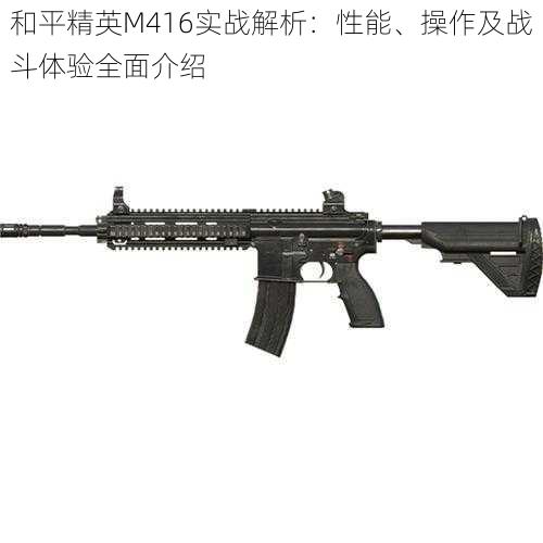 和平精英M416实战解析:性能、操作及战斗体验全面介绍