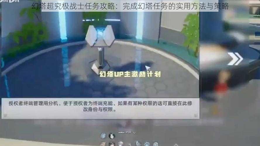 幻塔超究极战士任务攻略:完成幻塔任务的实用方法与策略
