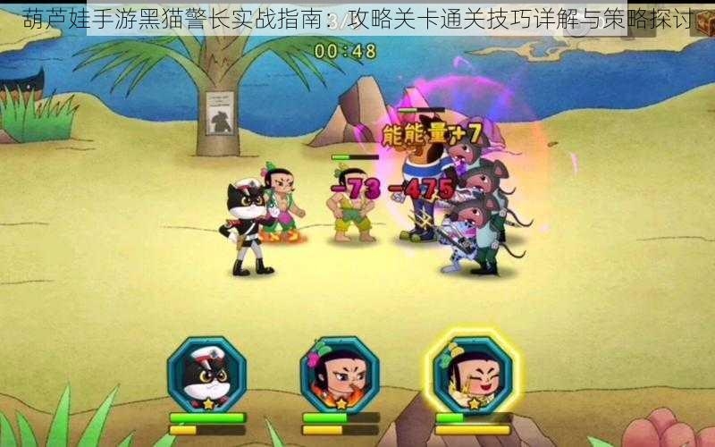 葫芦娃手游黑猫警长实战指南:攻略关卡通关技巧详解与策略探讨