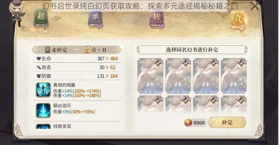 幻书启世录纯白幻页获取攻略:探索多元途径揭秘秘籍之门