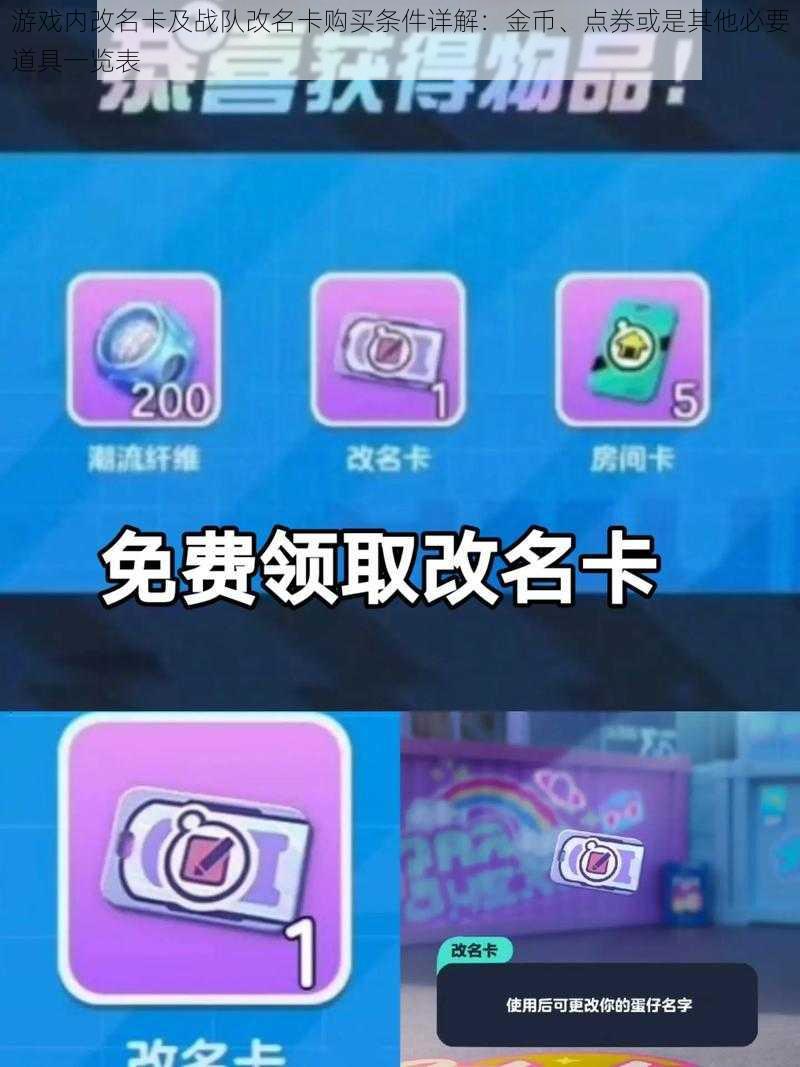 游戏内改名卡及战队改名卡购买条件详解:金币、点券或是其他必要道具一览表