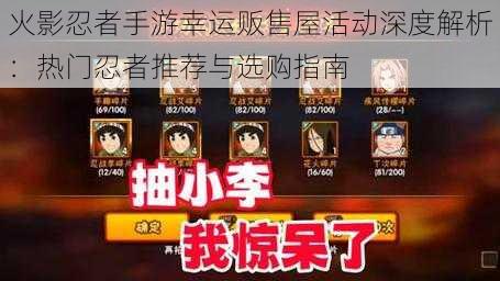 火影忍者手游幸运贩售屋活动深度解析:热门忍者推荐与选购指南