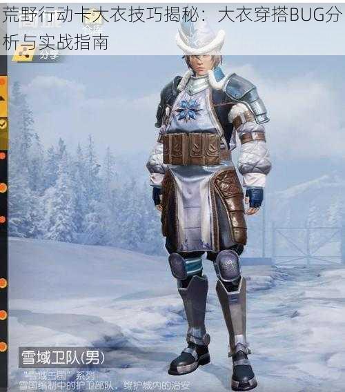 荒野行动卡大衣技巧揭秘:大衣穿搭BUG分析与实战指南