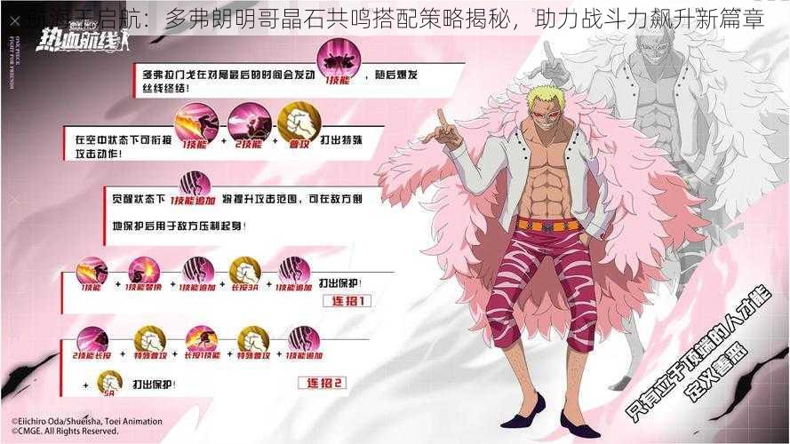 航海王启航:多弗朗明哥晶石共鸣搭配策略揭秘,助力战斗力飙升新篇章