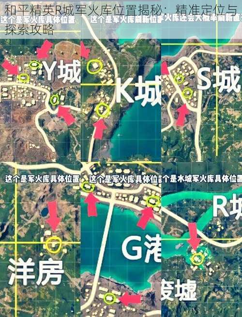 和平精英R城军火库位置揭秘:精准定位与探索攻略