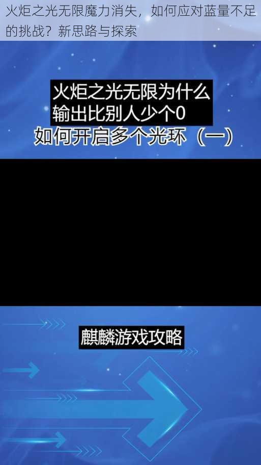 火炬之光无限魔力消失,如何应对蓝量不足的挑战?新思路与探索