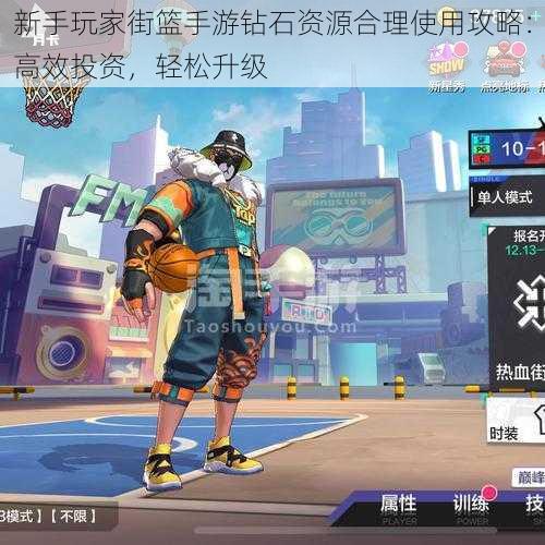 新手玩家街篮手游钻石资源合理使用攻略:高效投资,轻松升级