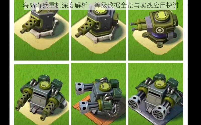 海岛奇兵重机深度解析:等级数据全览与实战应用探讨