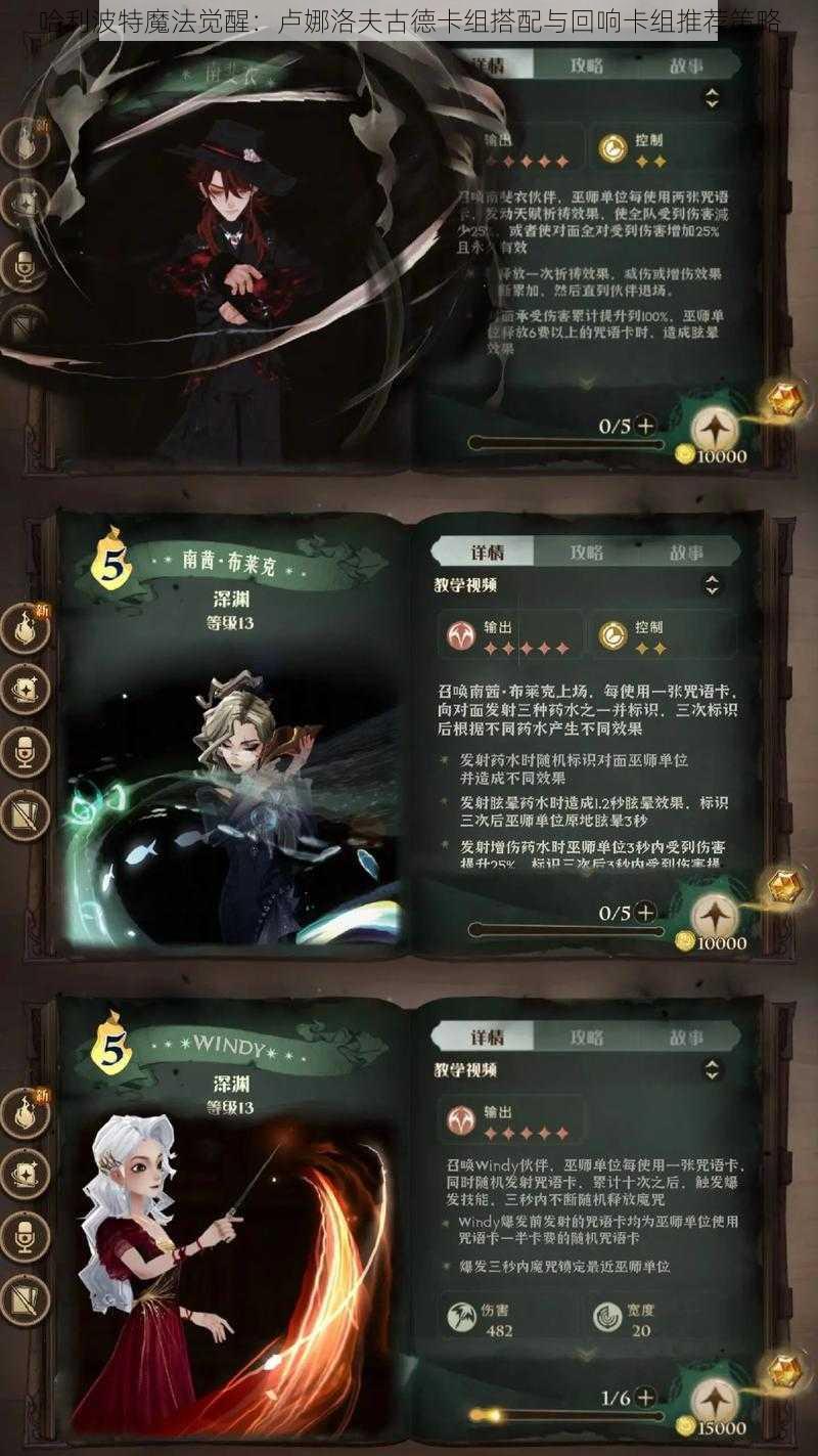 哈利波特魔法觉醒:卢娜洛夫古德卡组搭配与回响卡组推荐策略