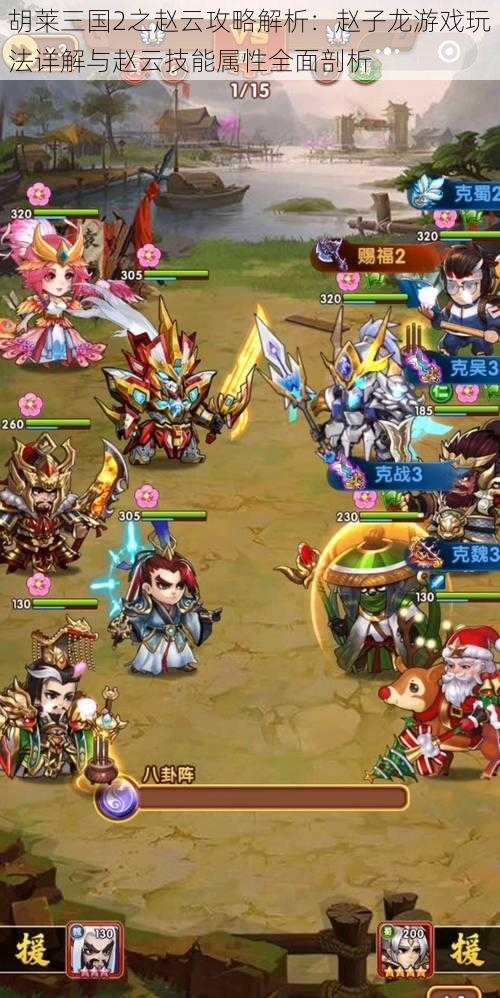 胡莱三国2之赵云攻略解析:赵子龙游戏玩法详解与赵云技能属性全面剖析