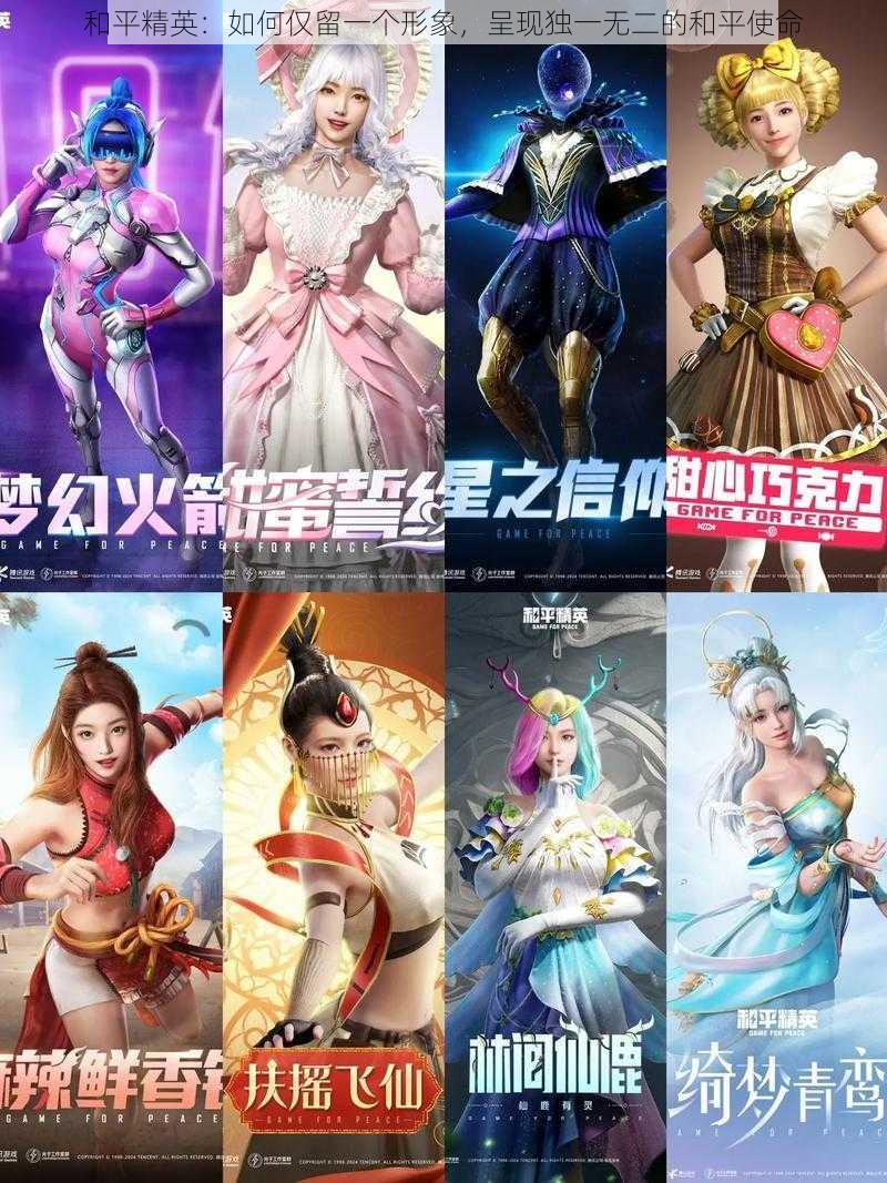 和平精英:如何仅留一个形象,呈现独一无二的和平使命