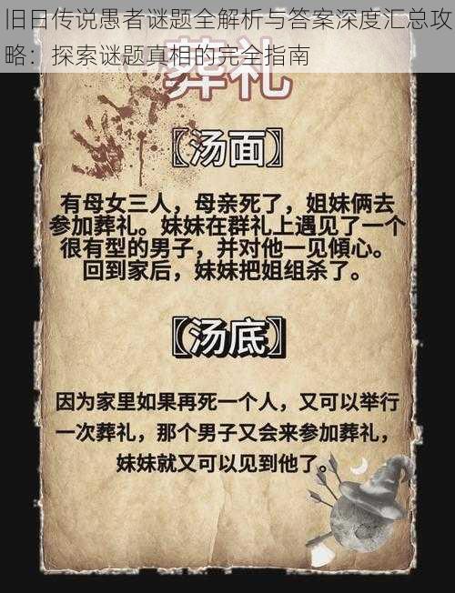 旧日传说愚者谜题全解析与答案深度汇总攻略:探索谜题真相的完全指南