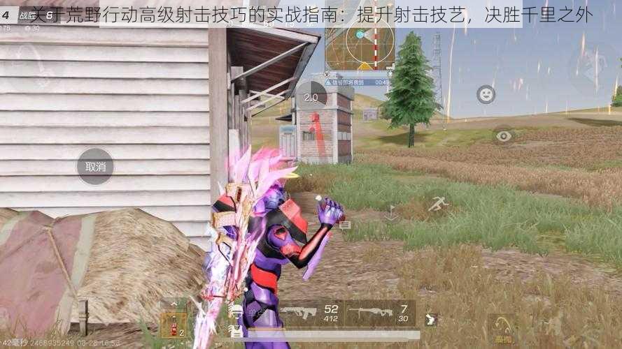 关于荒野行动高级射击技巧的实战指南:提升射击技艺,决胜千里之外