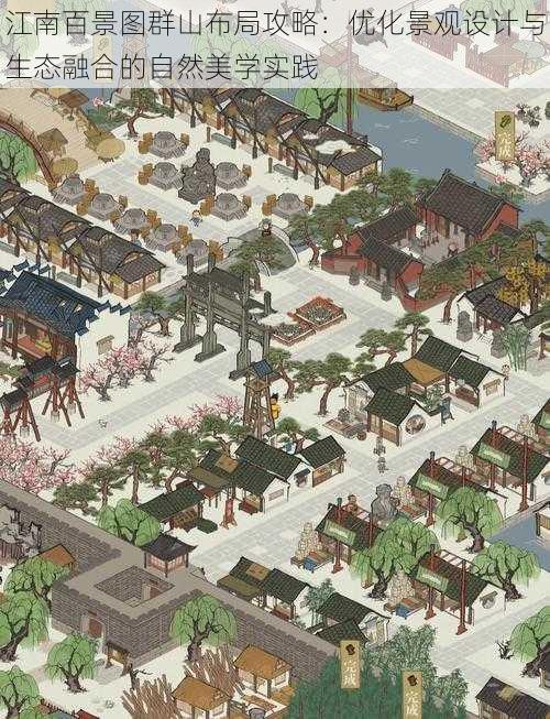 江南百景图群山布局攻略:优化景观设计与生态融合的自然美学实践