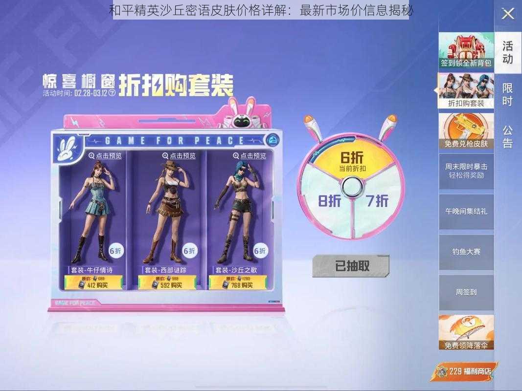 和平精英沙丘密语皮肤价格详解:最新市场价信息揭秘