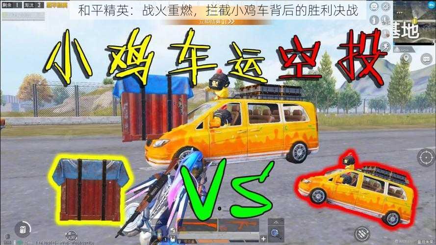 和平精英:战火重燃,拦截小鸡车背后的胜利决战