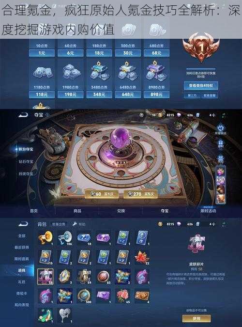 合理氪金,疯狂原始人氪金技巧全解析:深度挖掘游戏内购价值
