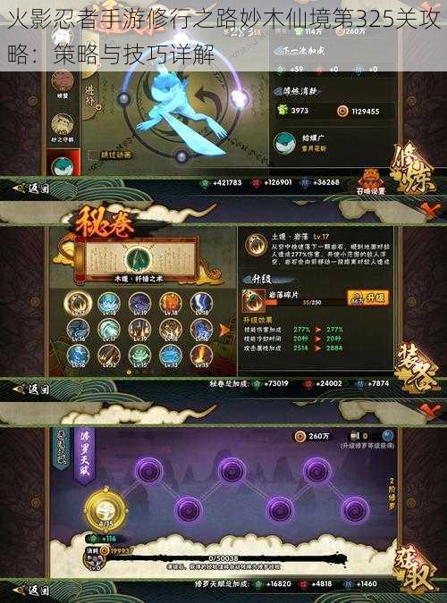 火影忍者手游修行之路妙木仙境第325关攻略:策略与技巧详解