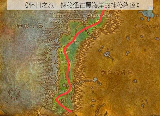 《怀旧之旅:探秘通往黑海岸的神秘路径》