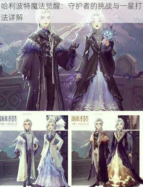 哈利波特魔法觉醒:守护者的挑战与一星打法详解