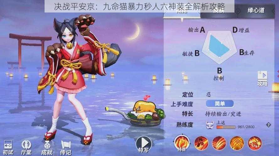 决战平安京:九命猫暴力秒人六神装全解析攻略