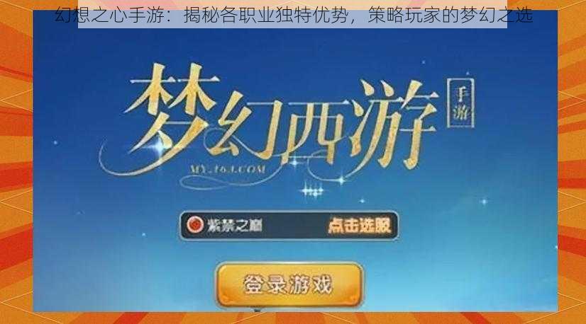 幻想之心手游:揭秘各职业独特优势,策略玩家的梦幻之选