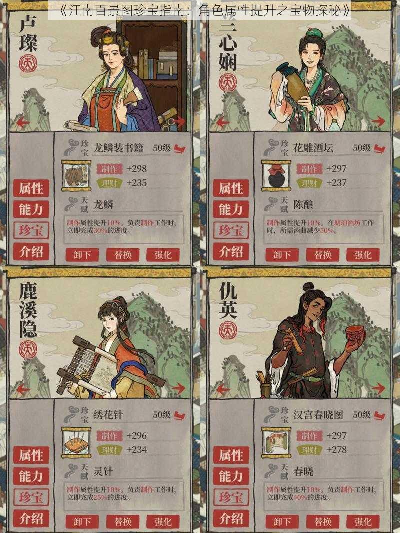 《江南百景图珍宝指南:角色属性提升之宝物探秘》