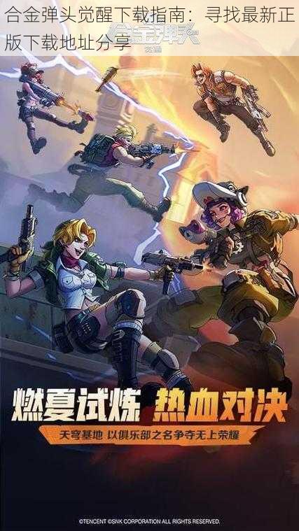 合金弹头觉醒下载指南:寻找最新正版下载地址分享